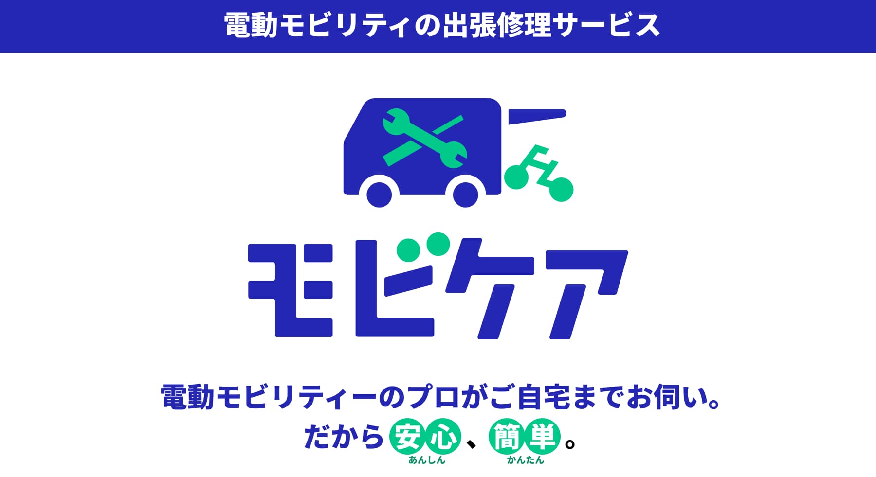 モビケア - 電動モビリティーの出張修理サービス